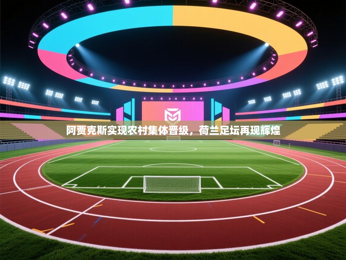 阿贾克斯实现农村集体晋级,荷兰足坛再现辉煌 第1张