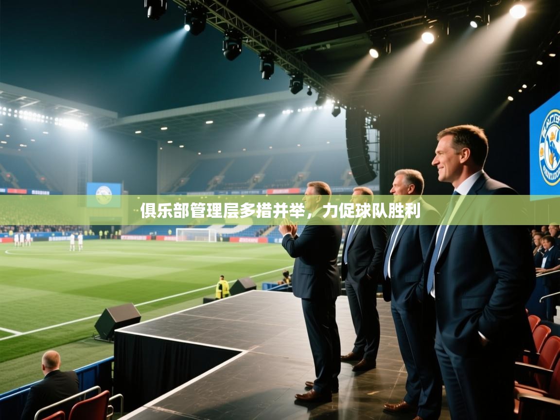 俱乐部管理层多措并举,力促球队胜利 第1张