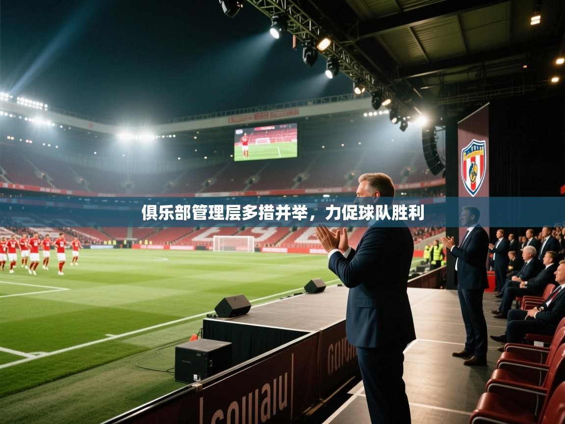 俱乐部管理层多措并举,力促球队胜利 第2张
