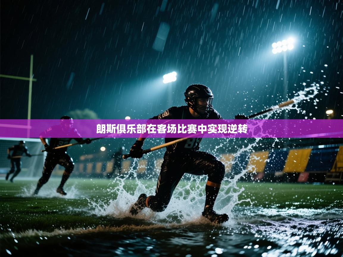 朗斯俱乐部在客场比赛中实现逆转 第2张