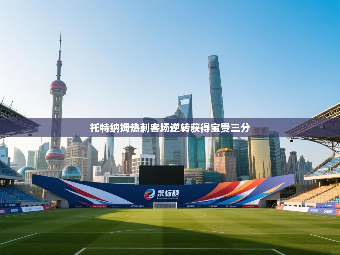 托特纳姆热刺客场逆转获得宝贵三分 第1张