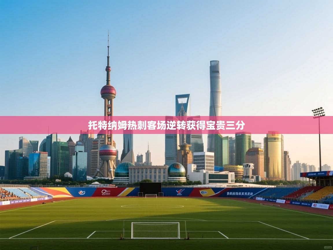 托特纳姆热刺客场逆转获得宝贵三分 第2张