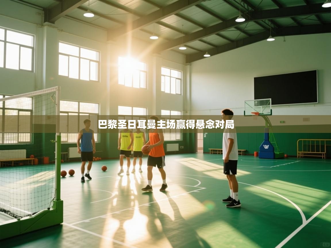 巴黎圣日耳曼主场赢得悬念对局 第2张