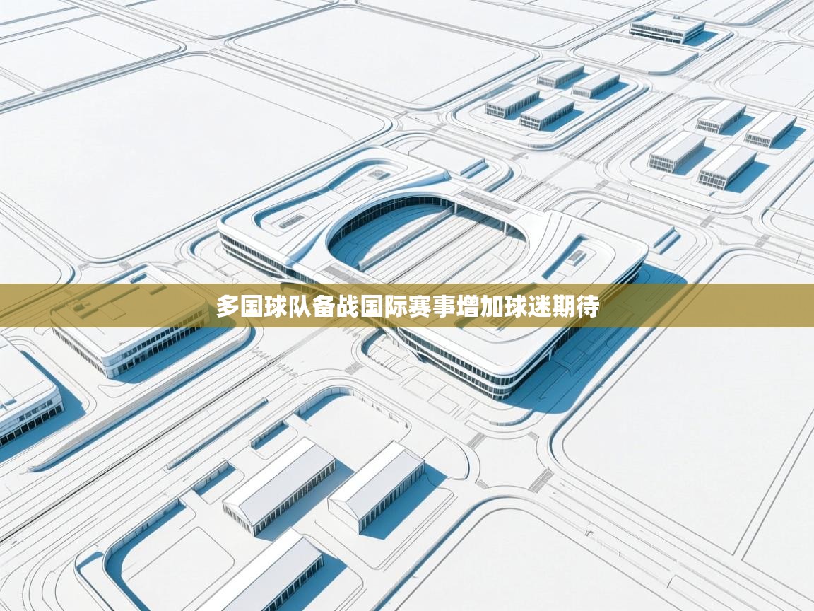 多国球队备战国际赛事增加球迷期待  第2张