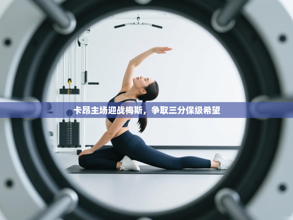 卡昂主场迎战梅斯,争取三分保级希望 第1张