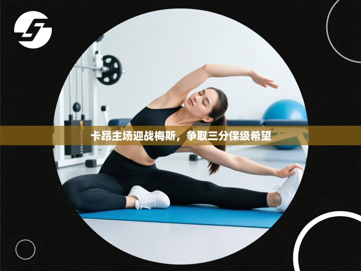 卡昂主场迎战梅斯,争取三分保级希望 第2张