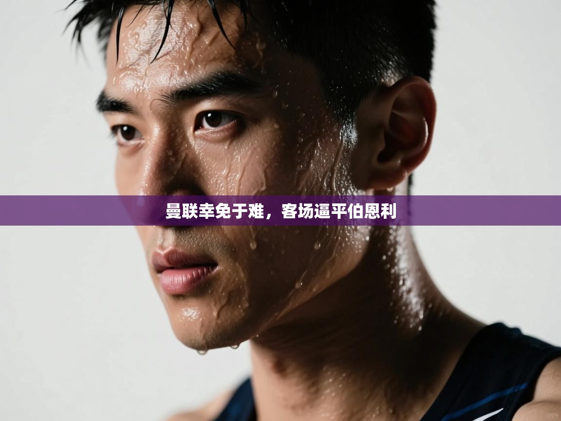 曼联幸免于难，客场逼平伯恩利  第1张