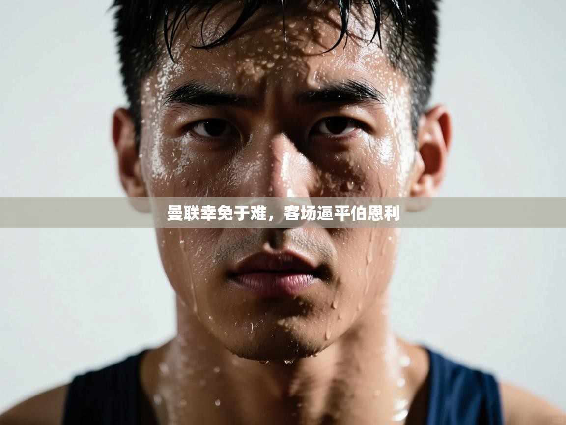 曼联幸免于难，客场逼平伯恩利  第2张