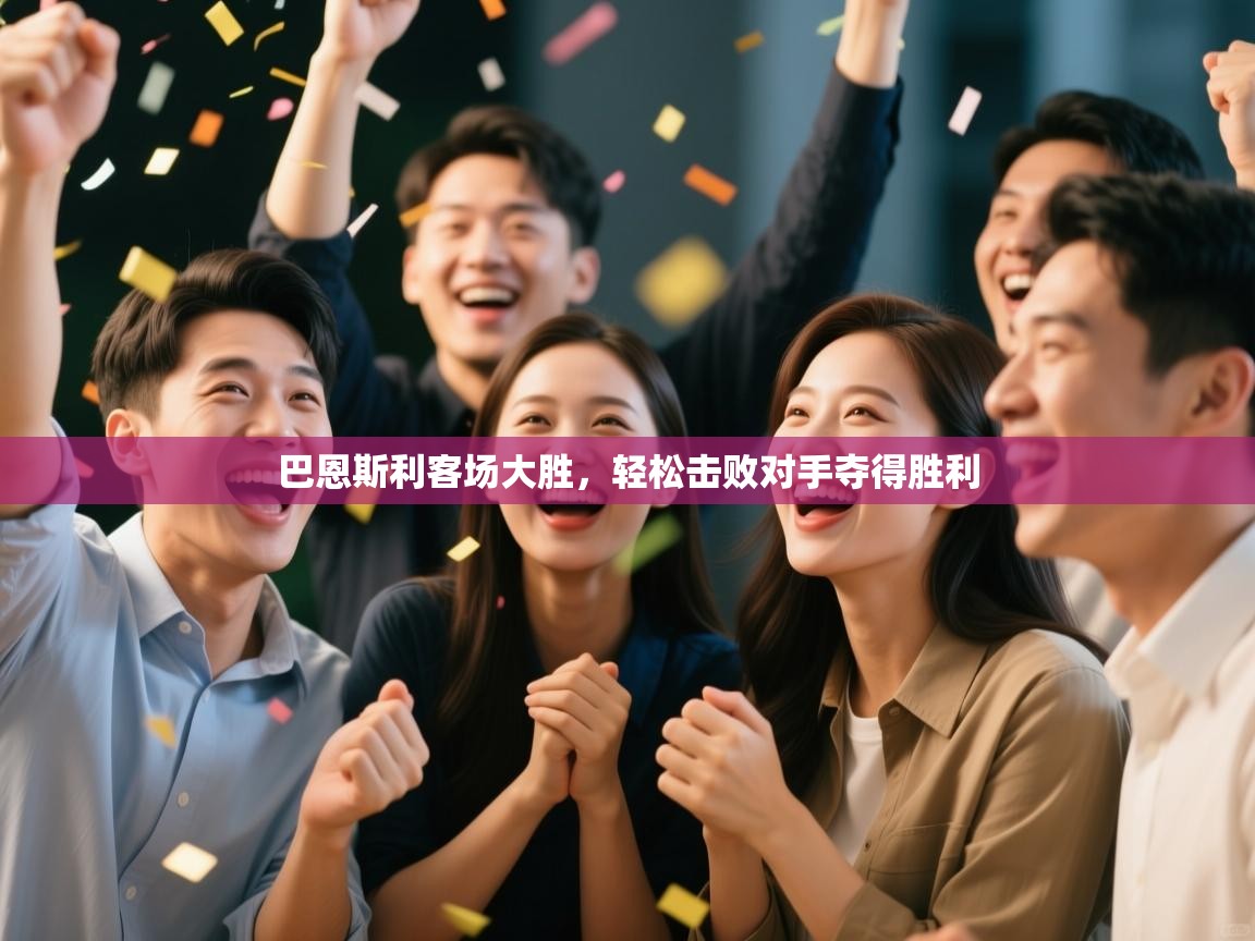 巴恩斯利客场大胜,轻松击败对手夺得胜利 第2张