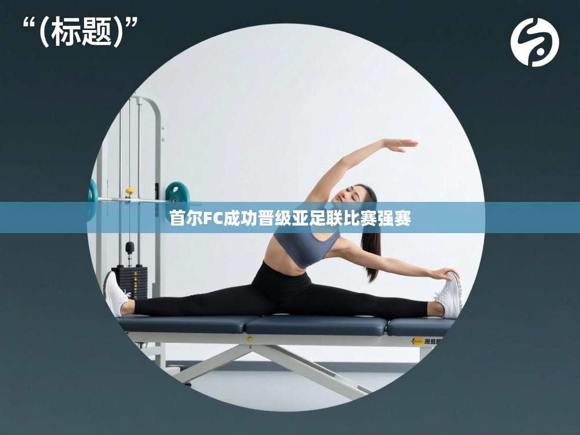 首尔FC成功晋级亚足联比赛强赛 第1张