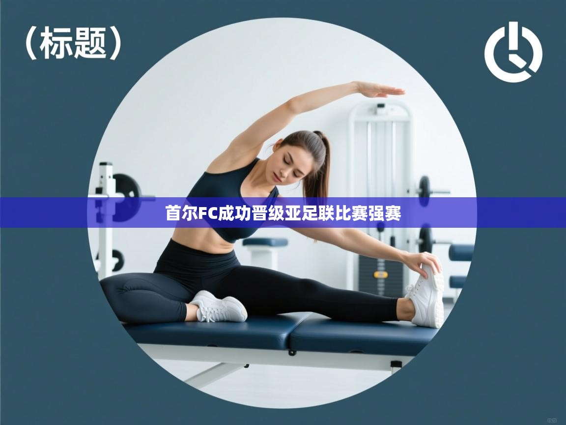 首尔FC成功晋级亚足联比赛强赛 第2张