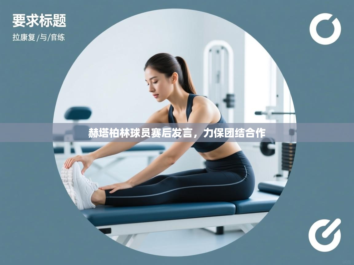 赫塔柏林球员赛后发言,力保团结合作 第1张