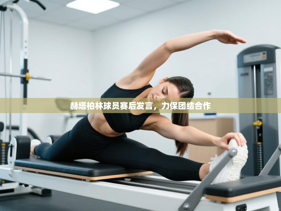 赫塔柏林球员赛后发言,力保团结合作 第2张