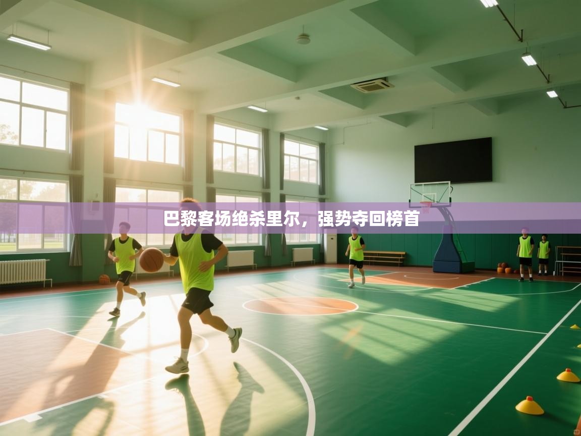 巴黎客场绝杀里尔，强势夺回榜首  第2张