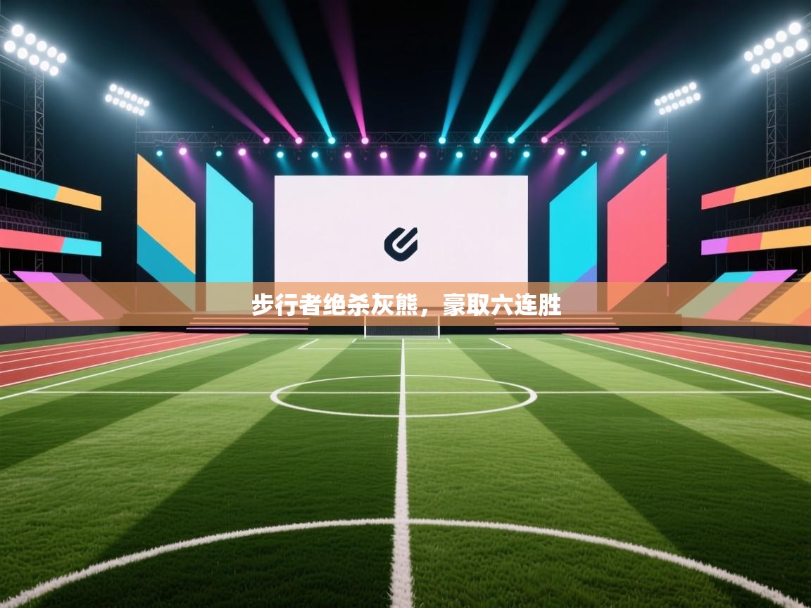 步行者绝杀灰熊,豪取六连胜 第1张
