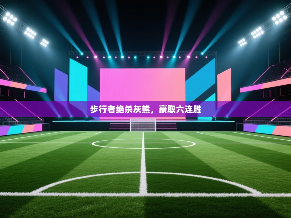 步行者绝杀灰熊,豪取六连胜 第2张